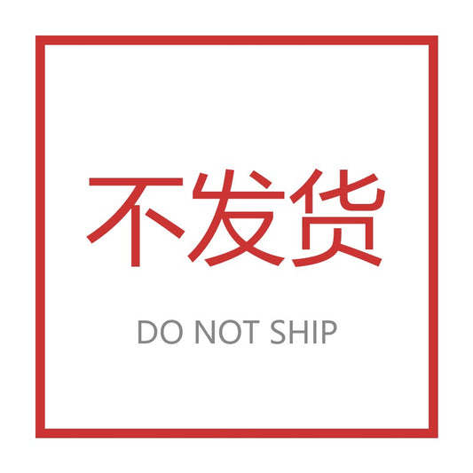 不发货