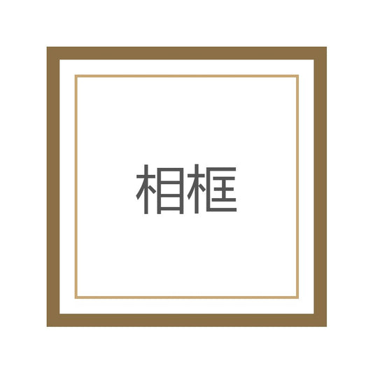 相框