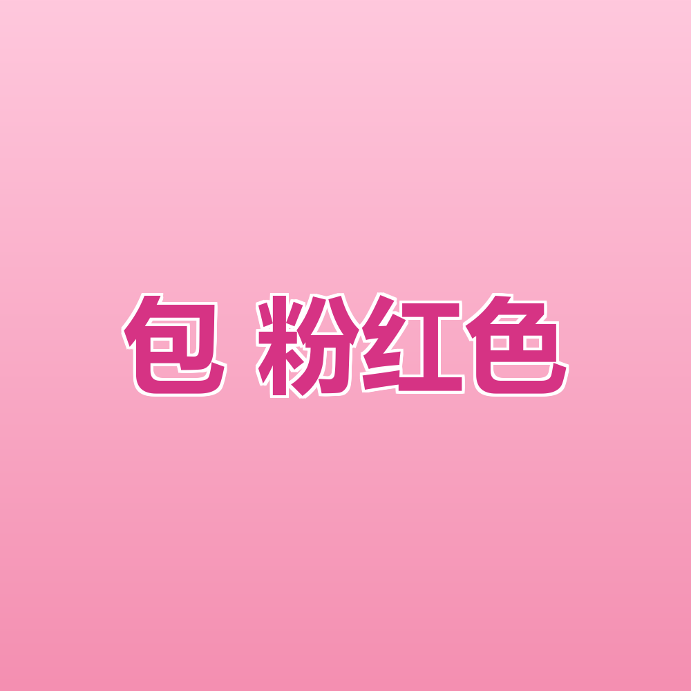 包 粉红色 Pink Bag (TEST)