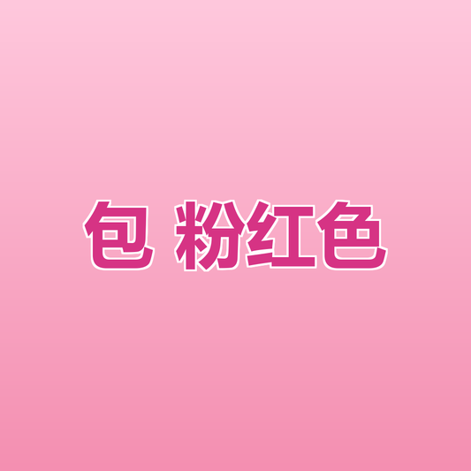 包 粉红色 Pink Bag (TEST)